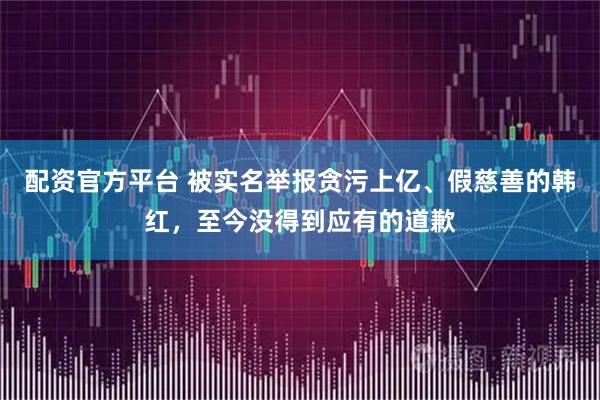 配资官方平台 被实名举报贪污上亿、假慈善的韩红，至今没得到应有的道歉
