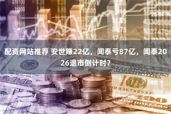 配资网站推荐 安世赚22亿，闻泰亏87亿，闻泰2026退市倒计时？