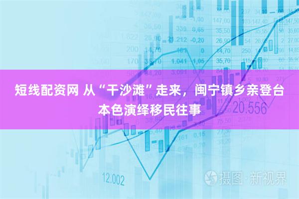 短线配资网 从“干沙滩”走来，闽宁镇乡亲登台本色演绎移民往事